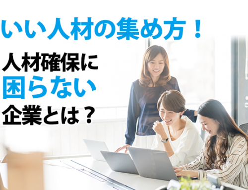 いい人材の集め方！人材確保に困らない企業とは？