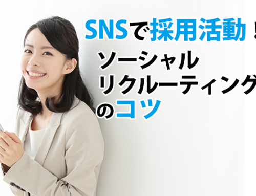 SNSで採用活動！ソーシャルリクルーティングのコツ