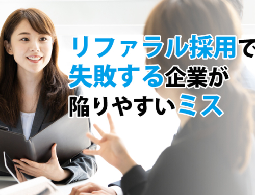 リファラル採用で失敗する企業が陥りやすいミス