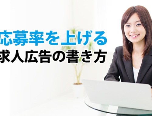 応募率を上げる求人広告の書き方