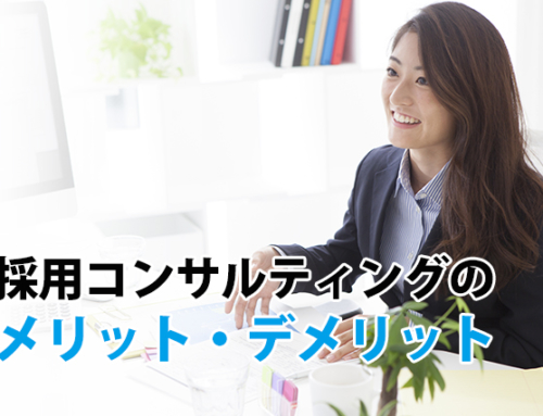 採用コンサルティングのメリット・デメリット