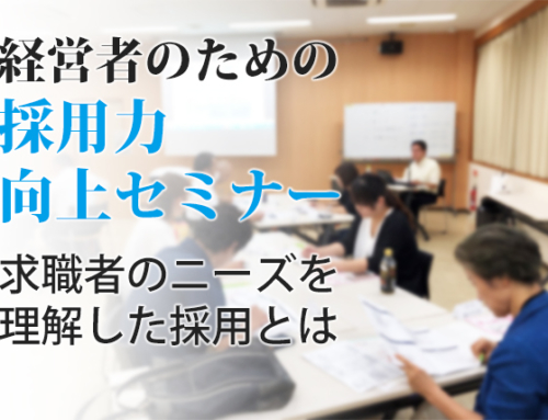 経営者のための採用力向上セミナー『求職者のニーズを理解した採用とは』
