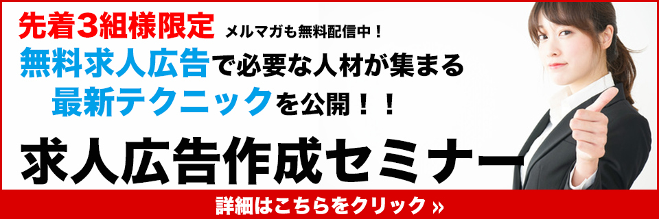 社会保険労務士がお伝えする求人広告作成セミナー