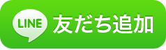 LINE友達追加ボタン