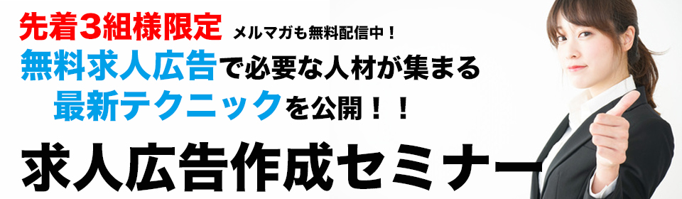 求人広告作成セミナー