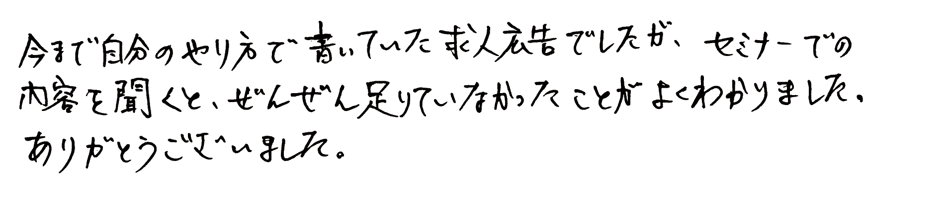 参加者感想１：求人広告セミナーが勉強になった