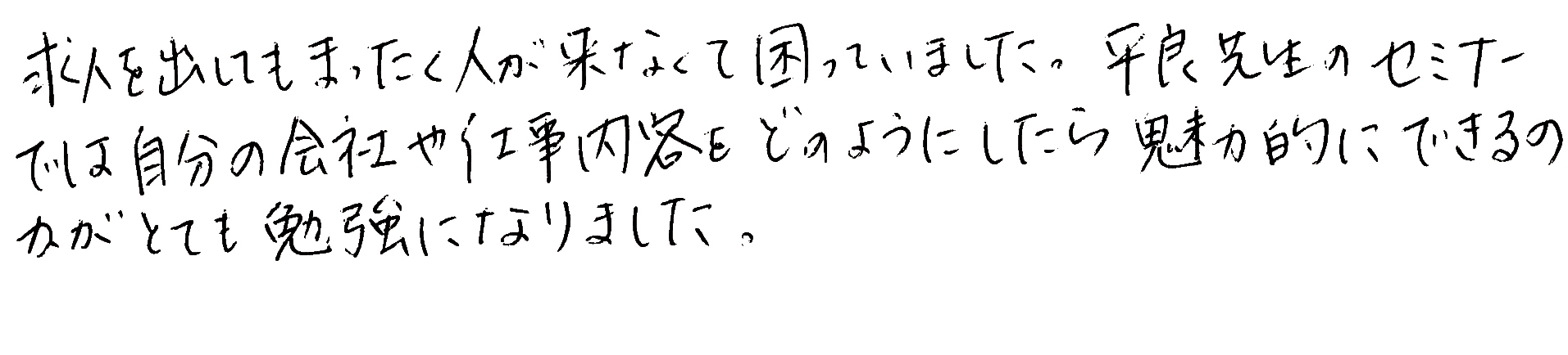 参加者感想２：仕事内容を魅力的に伝える方法