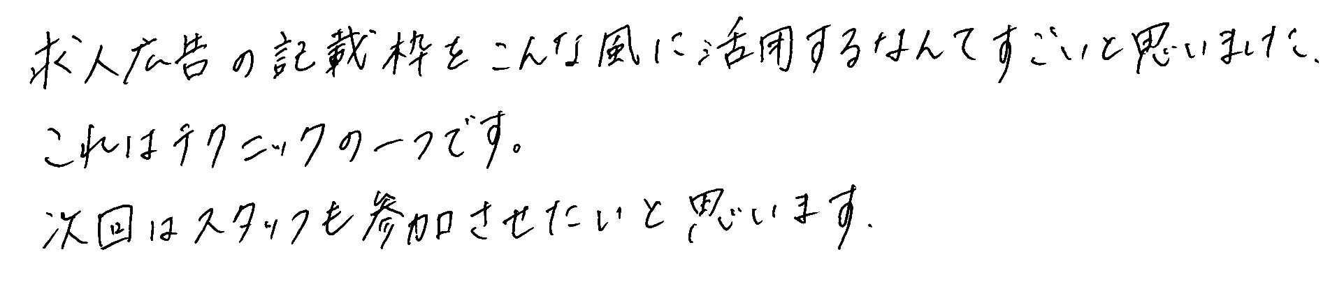 参加者感想３：求人広告のテクニック