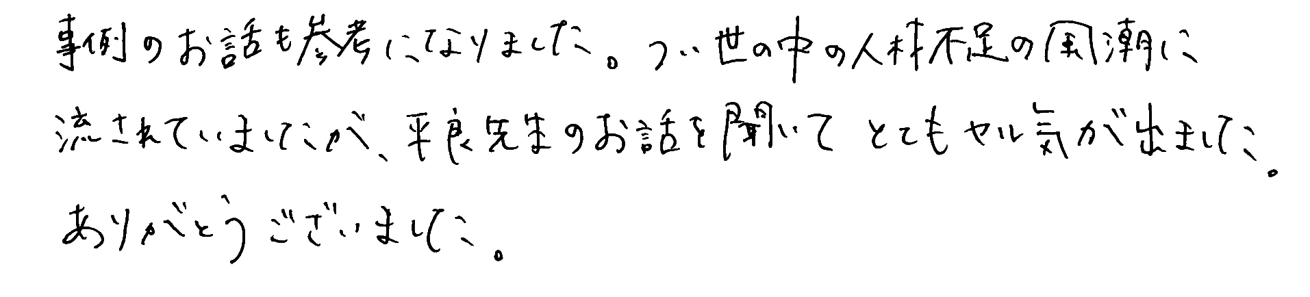 参加者感想４：ヤル気が出るセミナー