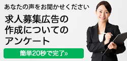 求人募集広告のアンケートはこちら