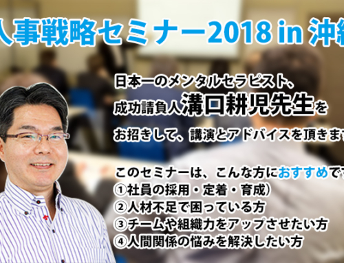 人事戦略セミナー2018 in 沖縄