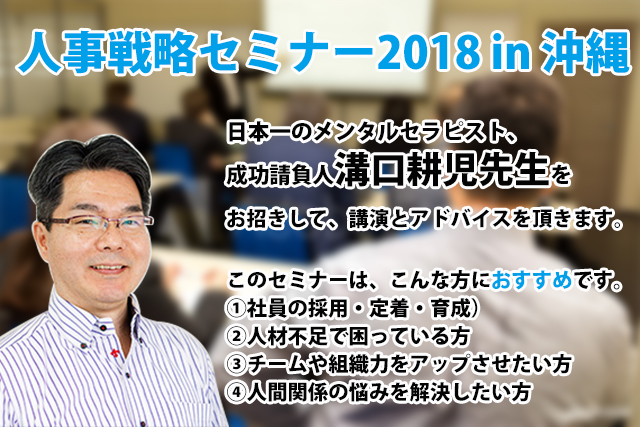 人事戦略セミナー2018in沖縄
