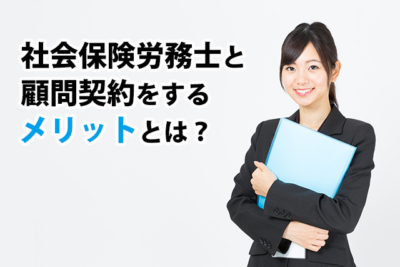 社会保険労務士と顧問契約をするメリットとは？