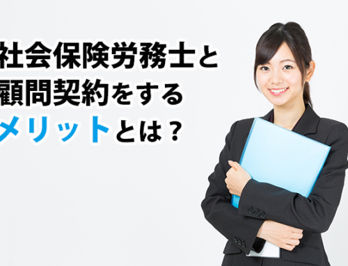 社会保険労務士と顧問契約をするメリットとは？