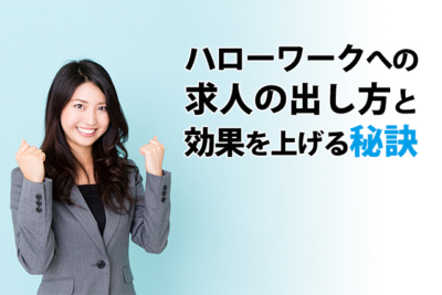ハローワークへの求人の出し方と効果を上げる秘訣