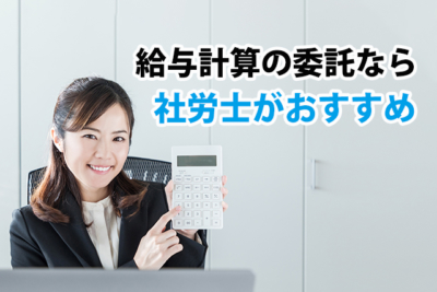 給与計算の委託なら社労士がおすすめ