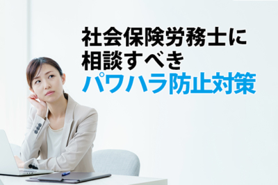 社会保険労務士に相談すべきパワハラ防止対策