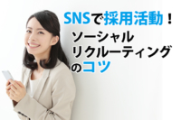 SNSで採用活動！ソーシャルリクルーティングのコツ