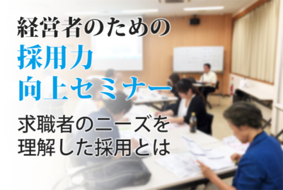 経営者のための採用力向上セミナー