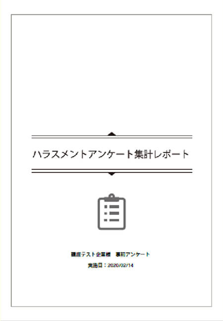 ハラスメントアンケート報告書