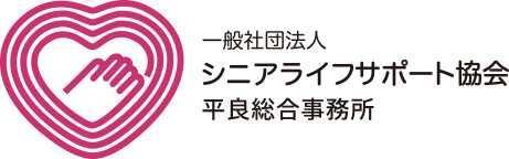 一般社団法人シニアライフサポート協会 平良総合事務所